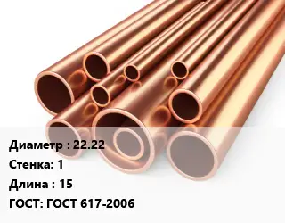 Труба медная 22.22 s=1 L=15 ГОСТ: ГОСТ 617-2006